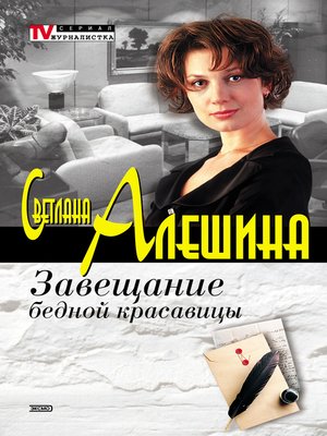 cover image of Завещание бедной красавицы (сборник)
